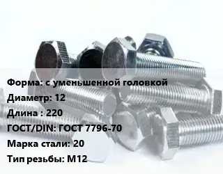 Болт с уменьшенной головкой 12х220 ГОСТ 7796-70 Сталь: 20 М12